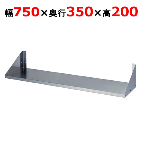【東製作所】平棚 FS-750-350 幅750×奥行350×高さ200mm 