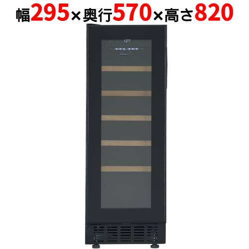 FJP-57GSGL(BK) 【フォルスタージャパン forster japan】 ブラック ワインセラー 20本収納 左開き 1温度タイプ ビルトイン可