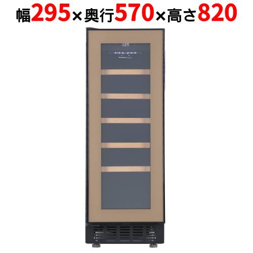 FJP-57GSGL(BN) 【フォルスタージャパン forster japan】 ブラウン ワインセラー 20本収納 左開き 1温度タイプ ビルトイン可