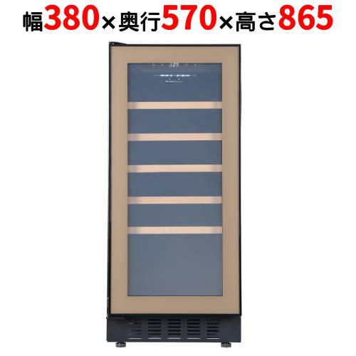 FJP-88GSGL(BN) 【フォルスタージャパン forster japan】 ブラウン ワインセラー 33本収納 左開き 1温度タイプ ビルトイン可