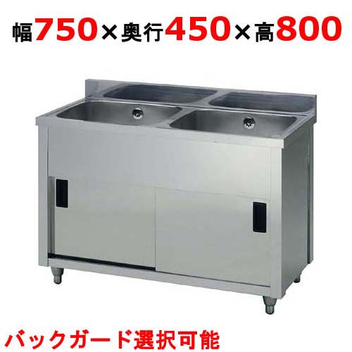 【東製作所】AP2-750AP2-750K 二槽キャビネットシンク 幅750×奥行450×高さ800(mm)