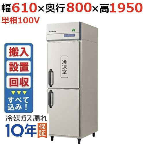 【入れ替えキャンペーン商品】GRD-061PX【フクシマガリレイ】ノンフロン縦型冷凍冷蔵庫 幅610×奥行800×高さ1950 単相100V
