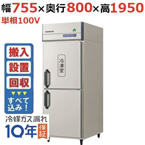 【入れ替えキャンペーン商品】GRD-081PX1【フクシマガリレイ】ノンフロン縦型冷凍冷蔵庫 幅755×奥行800×高さ1950 単相100V