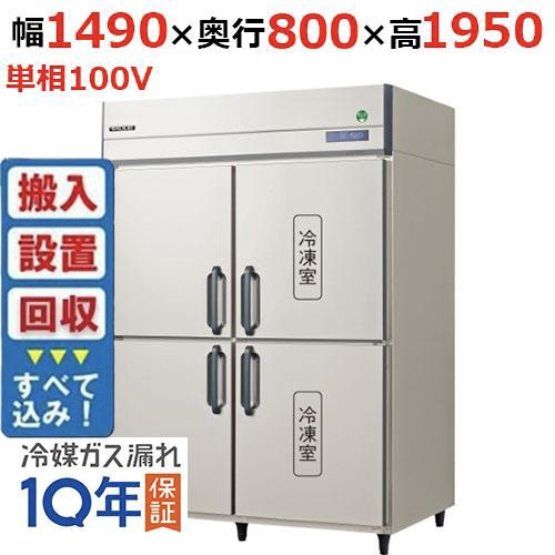 【入れ替えキャンペーン商品】GRD-152PX1【フクシマガリレイ】ノンフロン縦型冷凍冷蔵庫 幅1490×奥行800×高さ1950 単相100V