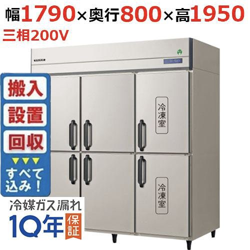 【入れ替えキャンペーン商品】GRD-182PDX【フクシマガリレイ】ノンフロン縦型冷凍冷蔵庫 幅1790×奥行800×高さ1950 三相200V