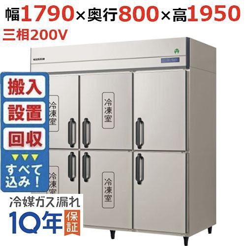 【入れ替えキャンペーン商品】GRD-184PDX【フクシマガリレイ】ノンフロン縦型冷凍冷蔵庫 幅1790×奥行800×高さ1950 三相200V