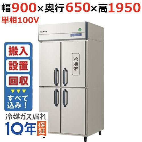 【入れ替えキャンペーン商品】GRN-091PX1【フクシマガリレイ】ノンフロン縦型冷凍冷蔵庫 幅900×奥行650×高さ1950 単相100V