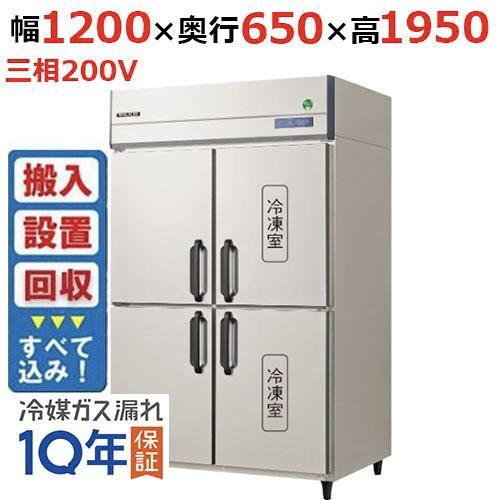 【入れ替えキャンペーン商品】GRN-122PDX【フクシマガリレイ】ノンフロン縦型冷凍冷蔵庫 幅1200×奥行650×高さ1950 三相200V