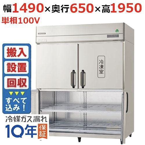 【入れ替えキャンペーン商品】GRN-151PX1-F【フクシマガリレイ】ノンフロン縦型冷凍冷蔵庫・センターフリー 幅1490×奥行650×高さ1950 単相100V