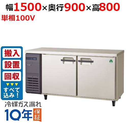 【入れ替えキャンペーン商品】LPL-150RX【フクシマガリレイ】ノンフロン横型パススルー冷蔵庫 幅1500×奥行900×高さ800 単相100V