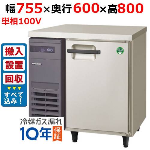【入れ替えキャンペーン商品】LRC-080RX【フクシマガリレイ】ノンフロン横型インバーター冷蔵庫 幅755×奥行600×高さ800 単相100V