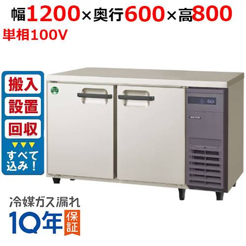 【在庫特価品│残りわずか！】【入れ替えキャンペーン商品】LRC-120RX-R【フクシマガリレイ】ノンフロン横型インバーター冷蔵庫・右ユニット 幅1200×奥行600×高さ800 単相100V