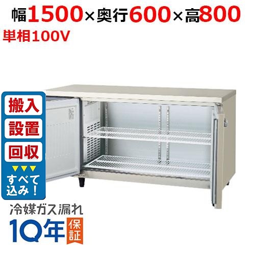 【在庫特価品│残りわずか！】【入れ替えキャンペーン商品】 LRC-150RX-F 【フクシマガリレイ】ノンフロン横型インバーター冷蔵庫/コールドテーブル・センターフリー 幅1500×奥行600×高さ800 単相100V