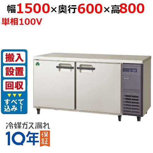 【在庫特価品│残りわずか！】【入れ替えキャンペーン商品】LRC-150RX-R【フクシマガリレイ】ノンフロン横型インバーター冷蔵庫/コールドテーブル・右ユニット 幅1500×奥行600×高さ800 単相100V