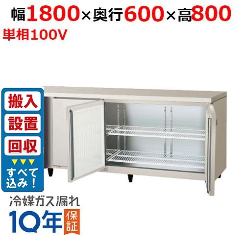 【在庫特価品│残りわずか！】【入れ替えキャンペーン商品】LRC-180RX-F 【フクシマガリレイ】ノンフロン横型インバーター冷蔵庫・センターフリー 幅1800×奥行600×高さ800 単相100V