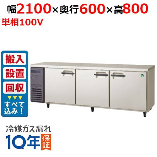 【入れ替えキャンペーン商品】LRC-210RX【フクシマガリレイ】ノンフロン横型インバーター冷蔵庫 幅2100×奥行600×高さ800 単相100V