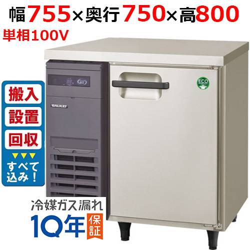 【入れ替えキャンペーン商品】LRW-080RX【フクシマガリレイ】ノンフロン横型インバーター冷蔵庫 幅755×奥行750×高さ800 単相100V