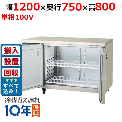 【入れ替えキャンペーン商品】LRW-120RX-F【フクシマガリレイ】ノンフロン横型インバーター冷蔵庫・センターフリー 幅1200×奥行750×高さ800 単相100V