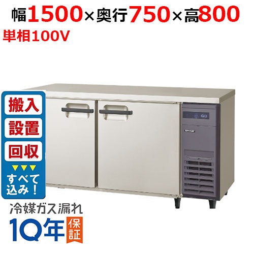 【入れ替えキャンペーン商品】LRW-150RX-R【フクシマガリレイ】ノンフロン横型インバーター冷蔵庫・右ユニット 幅1500×奥行750×高さ800 単相100V