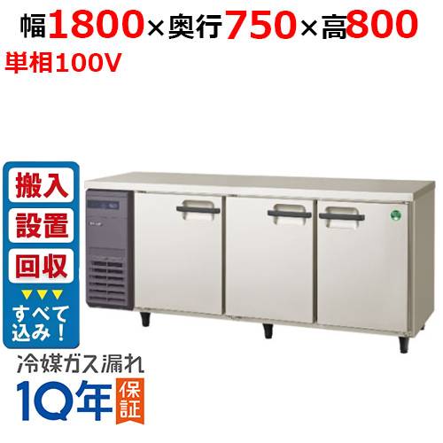 【入れ替えキャンペーン商品】LRW-180RX【フクシマガリレイ】ノンフロン横型インバーター冷蔵庫 幅1800×奥行750×高さ800 単相100V