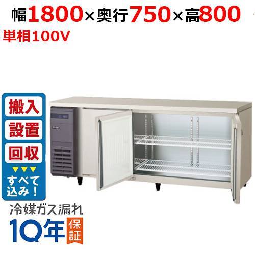 【入れ替えキャンペーン商品】LRW-180RX-F【フクシマガリレイ】ノンフロン横型インバーター冷蔵庫・センターフリー 幅1800×奥行750×高さ800 単相100V