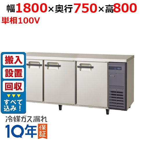 【入れ替えキャンペーン商品】LRW-180RX-R【フクシマガリレイ】ノンフロン横型インバーター冷蔵庫・右ユニット 幅1800×奥行750×高さ800 単相100V