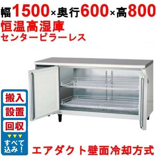 【入れ替えキャンペーン商品】LVC-150WX-F【フクシマガリレイ】ノンフロン横型高湿度恒温庫 幅1500×奥行600×高さ800 単相100V