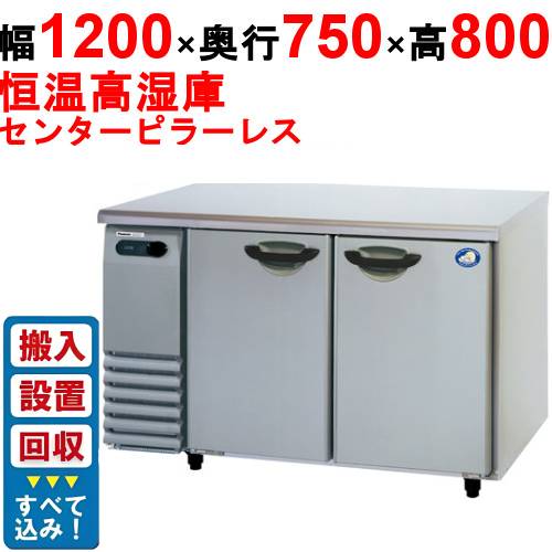 【入れ替えキャンペーン商品】SHU-G1271SA【パナソニック】横型恒温高湿庫 幅1200×奥行750×高さ800(mm) 単相100V