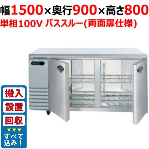 【3月末までのお届け分限定価格】【入れ替えキャンペーン商品】SUR-KP1591【パナソニック】パススルータイプ冷蔵コールドテーブル 幅1500×奥行900×高さ800mm 単相100V