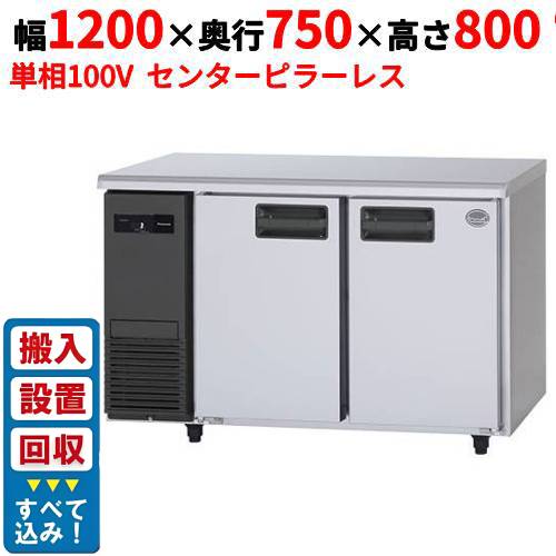 【3月末までのお届け分限定価格】【入れ替えキャンペーン商品】SUR-LV1271S【パナソニック】冷蔵コールドテーブル センターピラーレス 幅1200×奥行750×高さ800mm 単相100V