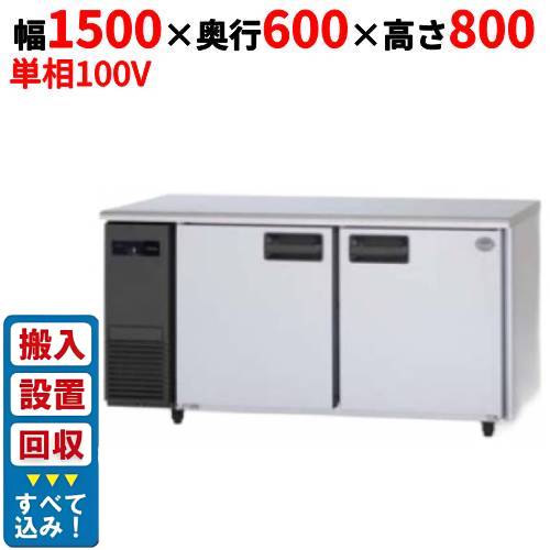 【3月末までのお届け分限定価格】【入れ替えキャンペーン商品】SUR-LV1561【パナソニック】冷蔵コールドテーブル 幅1500×奥行600×高さ800mm