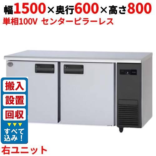 【3月末までのお届け分限定価格】【入れ替えキャンペーン商品】SUR-LV1561S-R 【パナソニック】冷蔵コールドテーブル 右ユニット 幅1500×奥行600×高さ800mm 単相100V