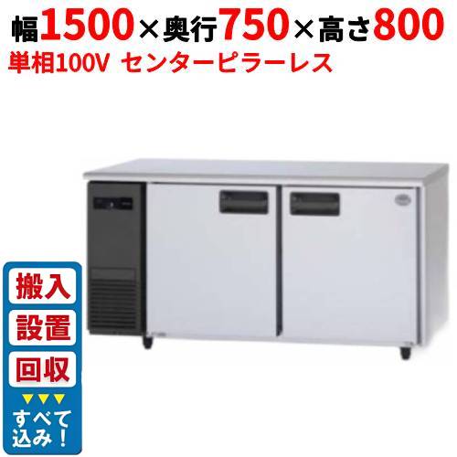 【3月末までのお届け分限定価格】【入れ替えキャンペーン商品】SUR-LV1571S【パナソニック】冷蔵コールドテーブル センターピラーレス 幅1500×奥行750×高さ800mm 単相100V