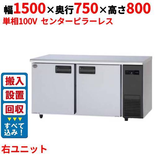 【3月末までのお届け分限定価格】【入れ替えキャンペーン商品】SUR-LV1571S-R【パナソニック】冷蔵コールドテーブル 右ユニット 幅1500×奥行750×高さ800mm 単相100V