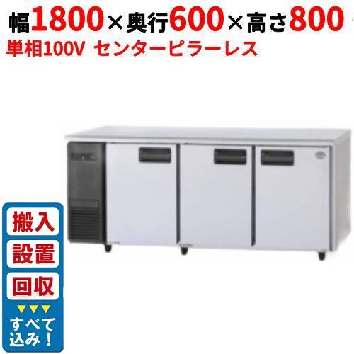 【3月末までのお届け分限定価格】【入れ替えキャンペーン商品】SUR-LV1861S 【パナソニック】冷蔵コールドテーブル センターピラーレス 幅1800×奥行600×高さ800mm 単相100V