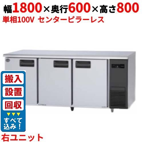 【3月末までのお届け分限定価格】【入れ替えキャンペーン商品】SUR-LV1861S-R 【パナソニック】冷蔵コールドテーブル センターピラーレス 右ユニット 幅1800×奥行600×高さ800mm 単相100V