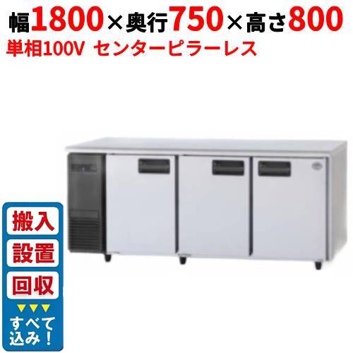 【3月末までのお届け分限定価格】【入れ替えキャンペーン商品】SUR-LV1871S【パナソニック】冷蔵コールドテーブル 幅1800×奥行750×高さ800mm 単相100V