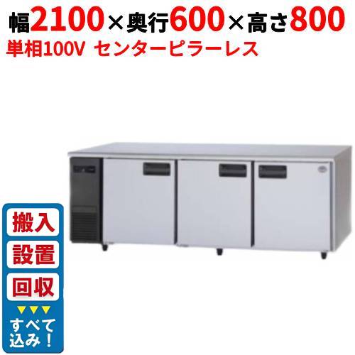 【3月末までのお届け分限定価格】【入れ替えキャンペーン商品】SUR-LV2161S【パナソニック】冷蔵コールドテーブル センターピラーレス 幅2100×奥行600×高さ800mm 単相100V