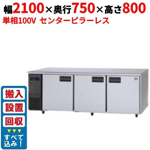 【3月末までのお届け分限定価格】【入れ替えキャンペーン商品】SUR-LV2171S【パナソニック】冷蔵コールドテーブル センターピラーレス 幅2100×奥行750×高さ800mm 単相100V