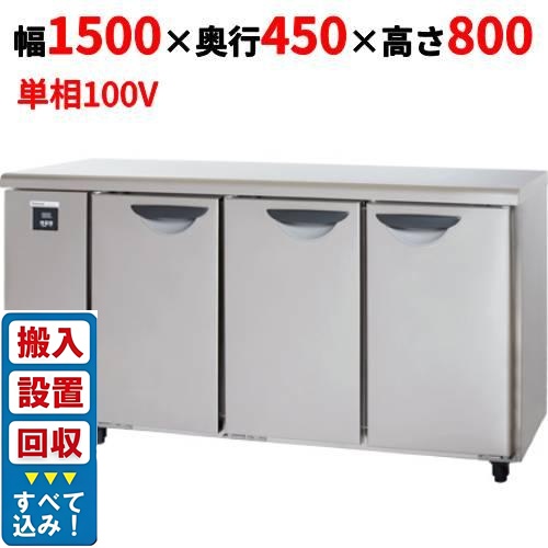 【3月末までのお届け分限定価格】【入れ替えキャンペーン商品】SUR-UT1541 【パナソニック】冷蔵コールドテーブル 幅1500×奥行450×高さ800mm 245L