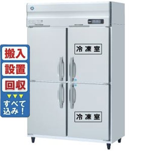 【入れ替えキャンペーン商品】HRF-120AF-1 【ホシザキ】冷凍冷蔵庫(インバーター制御) 幅1200×奥行800×高さ1910(～1940)(mm)単相100V