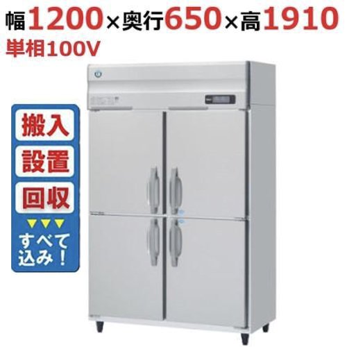 【入れ替えキャンペーン商品】HRF-120BFT 【ホシザキ】 冷凍冷蔵庫(インバーター制御) 幅1200×奥行650×高さ1910(mm) 単相100V