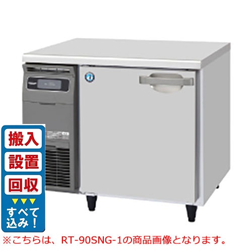 【入れ替えキャンペーン商品】RT-90SDG-1【ホシザキ】テーブル形冷蔵庫(内装ステンレス、インバーター) 幅900×奥行750×高さ800(790～830)(mm)単相100V