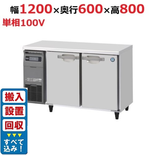 【入れ替えキャンペーン商品】RT-120SNG-1【ホシザキ】テーブル形冷蔵庫(内装ステンレス、インバーター) 幅1200×奥行600×高さ800(790～830)(mm)単相100V