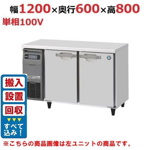 【入れ替えキャンペーン商品】RT-120SNJ-R【ホシザキ】ノンフロン テーブル形冷蔵庫(内装ステンレス、インバーター) 右ユニット 幅1200×奥行600×高さ800(mm) 単相100V