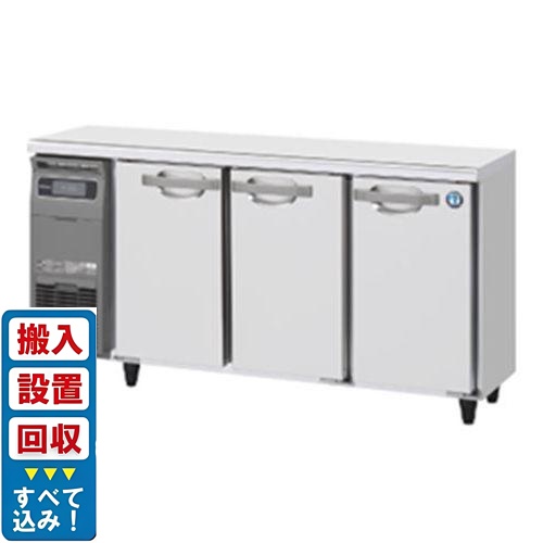 【入れ替えキャンペーン商品】RT-150MTCJ【ホシザキ】テーブル形冷蔵庫(内装カラー鋼板) 幅1500×奥行450×高さ800(mm) 単相100V