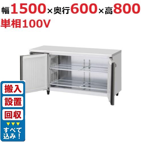 【入れ替えキャンペーン商品】RT-150SNJ-ML【ホシザキ】ノンフロン テーブル形冷蔵庫(内装ステンレス、インバーター) 幅1500×奥行600×高さ800(mm) 単相100V