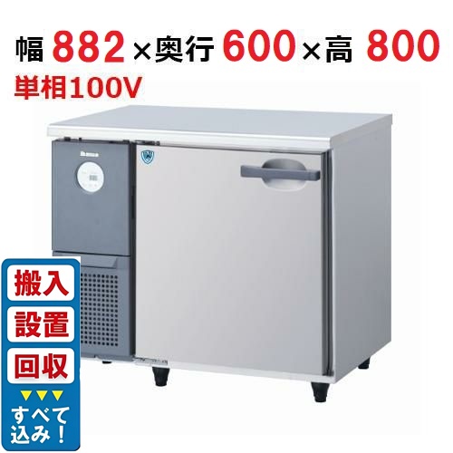 【入れ替えキャンペーン商品】3161CD-A【大和冷機】横型冷蔵庫 幅882×奥行600×高さ800mm単相100V