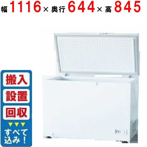 【入れ替えキャンペーン商品】310-OR【シェルパ】冷凍ストッカー 冷凍庫 282L 幅1116×奥行644×高さ845 