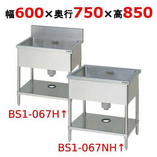 【2月末までのお届け分限定価格】BS1-067H/BS1-067NH 【マルゼン】一槽シンク 幅600×奥行750×高さ850mm